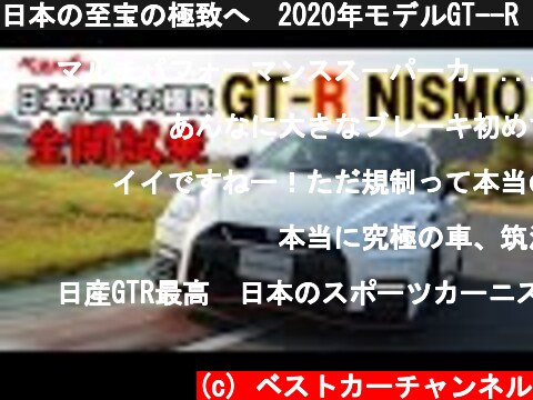 日本の至宝の極致へ　2020年モデルGT--R NISMOはやっぱり最強なのか？  (c) ベストカーチャンネル