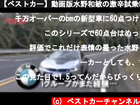 【ベストカー】動画版水野和敏の激辛試乗②「BMW ｉ８編」  (c) ベストカーチャンネル