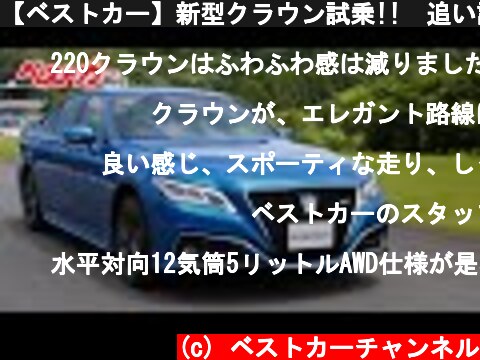 【ベストカー】新型クラウン試乗!!　追い詰められた王者の反撃が始まる!!  (c) ベストカーチャンネル
