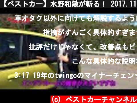 【ベストカー】水野和敏が斬る！ 2017.11.14 小型車作りのノウハウは日本車が欧州をリードする  (c) ベストカーチャンネル