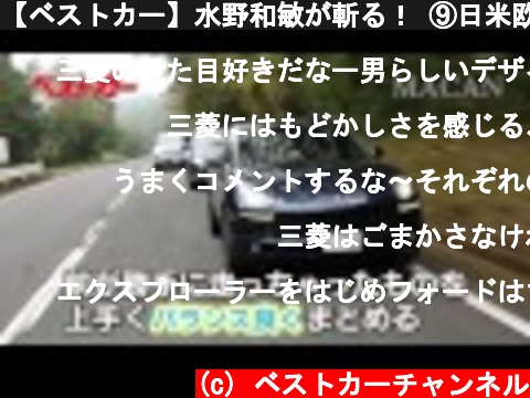 【ベストカー】水野和敏が斬る！ ⑨日米欧 ＳＵＶに見るクルマ文化  (c) ベストカーチャンネル
