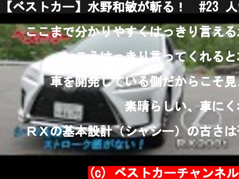 【ベストカー】水野和敏が斬る！　#23 人気のスポーツSUV　ベンツが作るとこうなる!!  (c) ベストカーチャンネル
