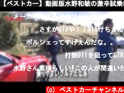 【ベストカー】動画版水野和敏の激辛試乗①「ポルシェ911GT３編」  (c) ベストカーチャンネル