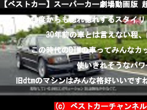 【ベストカー】スーパーカー劇場動画版 超希少な極上ベンツ190エボ2を堪能!!  (c) ベストカーチャンネル