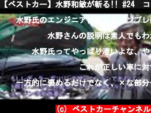 【ベストカー】水野和敏が斬る!! #24　コンパクトSUVは日本車が世界をリードする!?  (c) ベストカーチャンネル