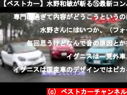 【ベストカー】水野和敏が斬る⑮最新コンパクトカーを徹底試乗＆評価  (c) ベストカーチャンネル