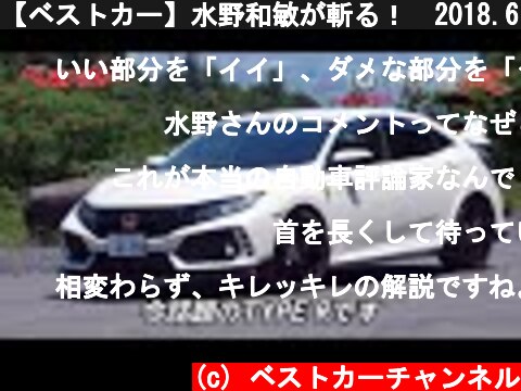 【ベストカー】水野和敏が斬る！　2018.6.10　日本が誇るハイパフォーマンスカー2台を厳しくチェック!!  (c) ベストカーチャンネル