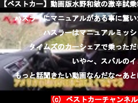 【ベストカー】動画版水野和敏の激辛試乗③「日本のSＵV３台試乗」  (c) ベストカーチャンネル