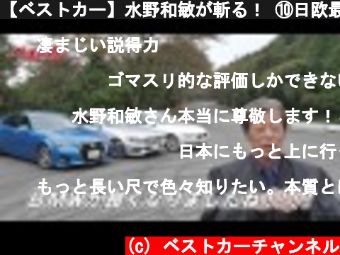 【ベストカー】水野和敏が斬る！ ⑩日欧最新セダン試乗  (c) ベストカーチャンネル