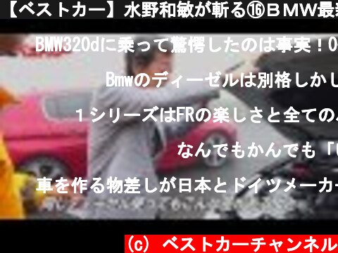 【ベストカー】水野和敏が斬る⑯ＢＭＷ最新のディーゼルを評価する  (c) ベストカーチャンネル