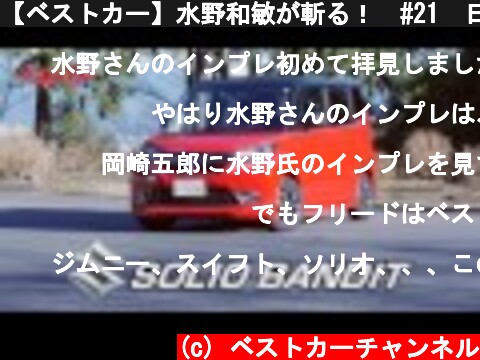 【ベストカー】水野和敏が斬る！　#21　日本のプチバンは世界に通用する新ジャンルだ！  (c) ベストカーチャンネル
