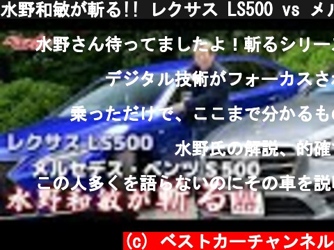 水野和敏が斬る!! レクサス LS500 vs メルセデス・ベンツ S 500  (c) ベストカーチャンネル