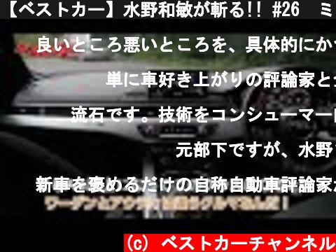 【ベストカー】水野和敏が斬る!! #26　ミドルクラスサルーンは日本車が世界に負けてはいけない  (c) ベストカーチャンネル