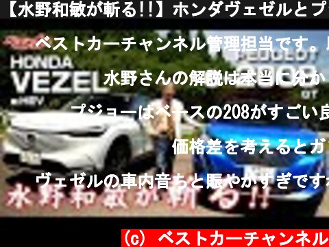 【水野和敏が斬る!!】ホンダヴェゼルとプジョーe-2008に思うこと  (c) ベストカーチャンネル