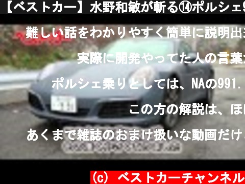 【ベストカー】水野和敏が斬る⑭ポルシェ911を徹底試乗＆評価  (c) ベストカーチャンネル