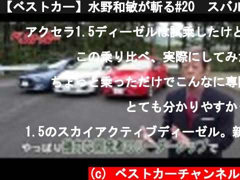 【ベストカー】水野和敏が斬る#20　スバルインプレッサは世界に通用するクルマなのか!?とライバルを徹底試乗  (c) ベストカーチャンネル