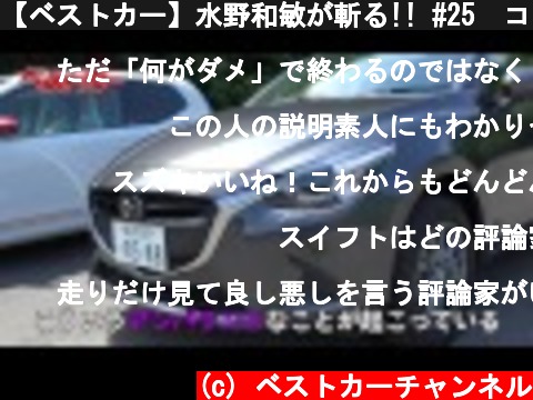 【ベストカー】水野和敏が斬る!! #25　コンパクトカー作りにこそメーカーの「心意気」が見えてくる！  (c) ベストカーチャンネル