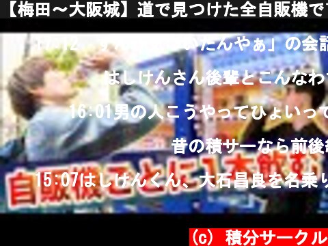 【梅田～大阪城】道で見つけた全自販機で1本飲むまで帰れません！！【自販機マラソン】【爆飲み】  (c) 積分サークル