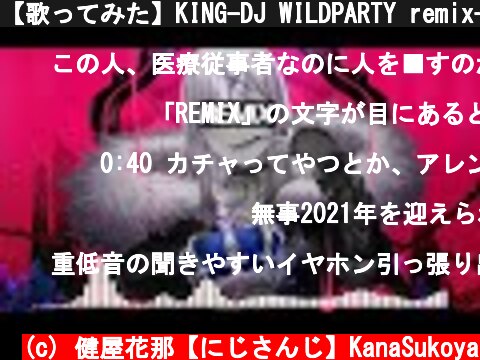 【歌ってみた】KING-DJ WILDPARTY remix-【健屋花那/にじさんじ】  (c) 健屋花那【にじさんじ】KanaSukoya