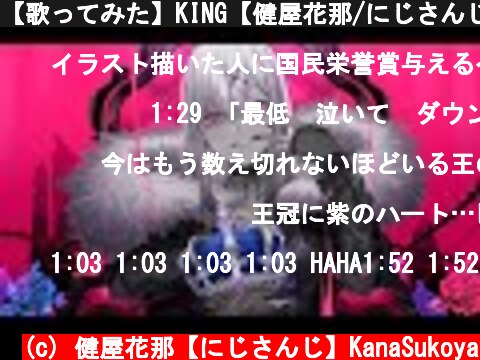 【歌ってみた】KING【健屋花那/にじさんじ】  (c) 健屋花那【にじさんじ】KanaSukoya
