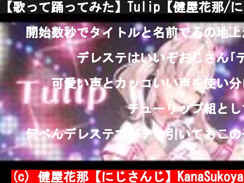 【歌って踊ってみた】Tulip【健屋花那/にじさんじ】  (c) 健屋花那【にじさんじ】KanaSukoya