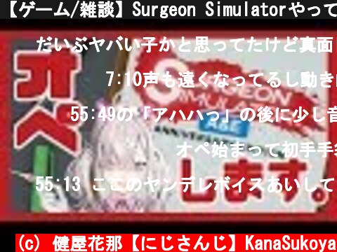 【ゲーム/雑談】Surgeon Simulatorやってましたが雑談します【健屋花那/にじさんじ】  (c) 健屋花那【にじさんじ】KanaSukoya