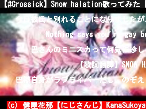 【#Crossick】Snow halation歌ってみた【白雪巴・健屋花那/にじさんじ】  (c) 健屋花那【にじさんじ】KanaSukoya