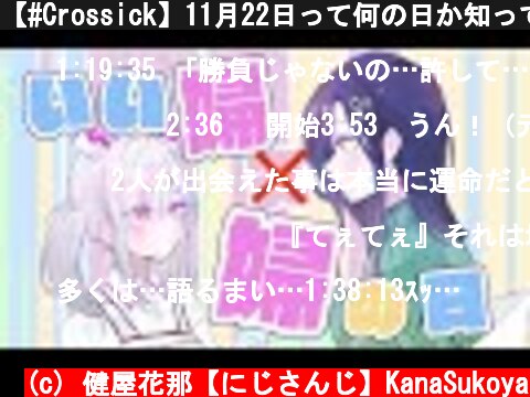 【#Crossick】11月22日って何の日か知ってる？【健屋花那・白雪巴/にじさんじ】  (c) 健屋花那【にじさんじ】KanaSukoya