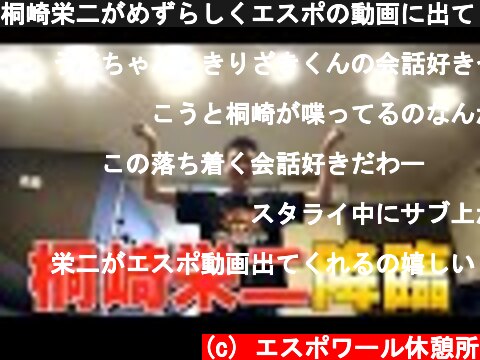 桐崎栄二がめずらしくエスポの動画に出てくれました。  (c) エスポワール休憩所