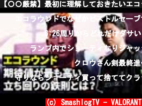【〇〇厳禁】最初に理解しておきたいエコラウンドにおける立ち回りの鉄則【VALORANT/ヴァロラント】  (c) SmashlogTV - VALORANT