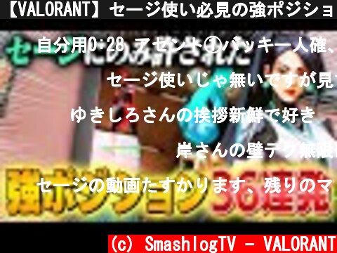 【VALORANT】セージ使い必見の強ポジション36連発！バリアオーブ活用テクニック【ヴァロラント】  (c) SmashlogTV - VALORANT