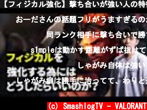 【フィジカル強化】撃ち合いが強い人の特徴と上手くなる為の練習方法【VALORANT/ヴァロラント】  (c) SmashlogTV - VALORANT