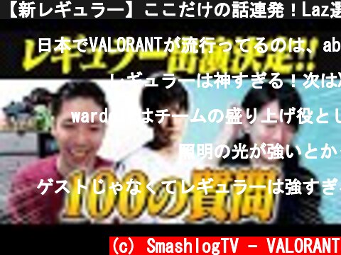 【新レギュラー】ここだけの話連発！Laz選手に聞きたい100の質問【ヴァロラント/VALORANT】  (c) SmashlogTV - VALORANT