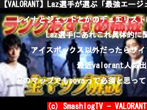 【VALORANT】Laz選手が選ぶ「最強エージェント構成 」全マップ解説【ヴァロラント】  (c) SmashlogTV - VALORANT