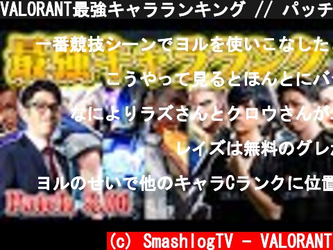 VALORANT最強キャラランキング // パッチ3.01最新版【ヴァロラント】  (c) SmashlogTV - VALORANT