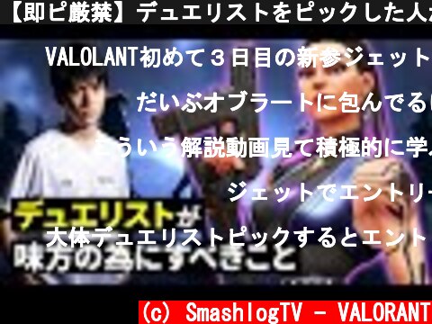 【即ピ厳禁】デュエリストをピックした人がチームの為に果たすべき5つの役割【VALORANT/ヴァロラント】  (c) SmashlogTV - VALORANT