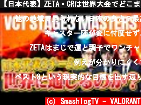 【日本代表】ZETA・CRは世界大会でどこまで勝ち上がることができるのか【VCT/VALORANT/ヴァロラント】  (c) SmashlogTV - VALORANT