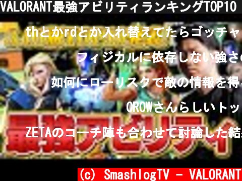 VALORANT最強アビリティランキングTOP10 // パッチ3.01最新版【ヴァロラント】  (c) SmashlogTV - VALORANT