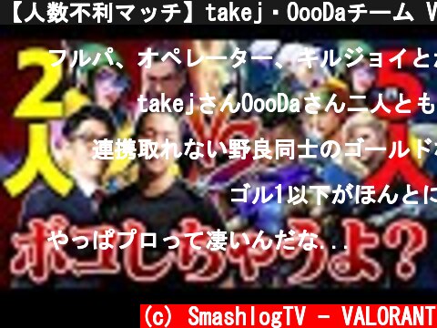 【人数不利マッチ】takej・OooDaチーム Vs. 視聴者5人 // アセント【VCあり/VALORANT/ヴァロラント】  (c) SmashlogTV - VALORANT