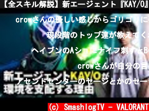 【全スキル解説】新エージェント『KAY/O』が現パッチ最強格である理由【VALORANT/ヴァロラント】  (c) SmashlogTV - VALORANT
