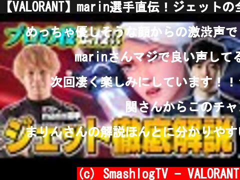 【VALORANT】marin選手直伝！ジェットの全アビリティ徹底解説【小技・テクニック】  (c) SmashlogTV - VALORANT