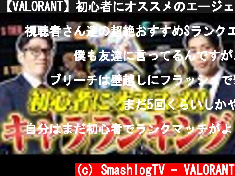 【VALORANT】初心者にオススメのエージェント（キャラ）ランキング【2021年3月最新版】  (c) SmashlogTV - VALORANT