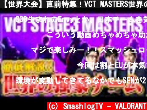 【世界大会】直前特集！VCT MASTERS世界の強豪チーム徹底解説【VALORANT/ヴァロラント】  (c) SmashlogTV - VALORANT