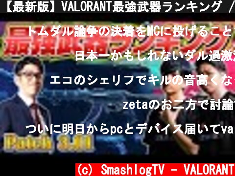【最新版】VALORANT最強武器ランキング // パッチ3.01 ver.【ヴァロラント】  (c) SmashlogTV - VALORANT