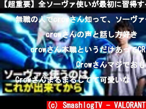 【超重要】全ソーヴァ使いが最初に習得すべきプロ直伝テクニック集【VALORANT/ヴァロラント】  (c) SmashlogTV - VALORANT