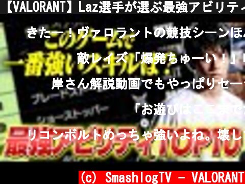 【VALORANT】Laz選手が選ぶ最強アビリティTOP10を発表！ // Patch 2.05 ver.【ヴァロラント】  (c) SmashlogTV - VALORANT
