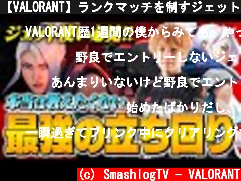 【VALORANT】ランクマッチを制すジェット最強の立ち回り&購入セオリー【ヴァロラント】  (c) SmashlogTV - VALORANT