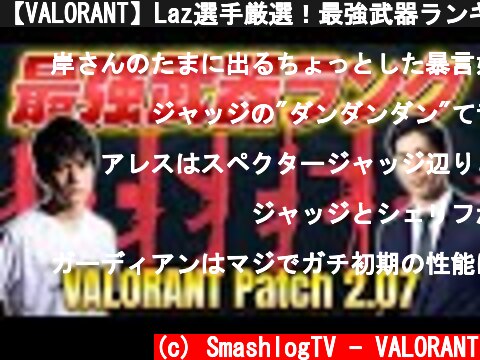 【VALORANT】Laz選手厳選！最強武器ランキング // Patch 2.07 Ver.【ヴァロラント】  (c) SmashlogTV - VALORANT