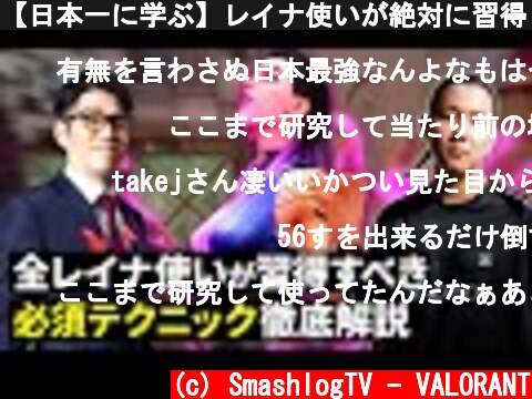 【日本一に学ぶ】レイナ使いが絶対に習得しておきたい必須テクニック集【VALORANT/ヴァロラント】  (c) SmashlogTV - VALORANT