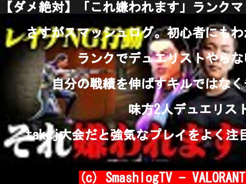【ダメ絶対】「これ嫌われます」ランクマッチにおけるレイナのNG行動3選【VALORANT/ヴァロラント】  (c) SmashlogTV - VALORANT